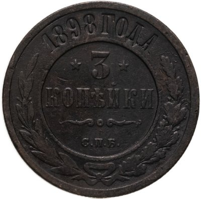 купить 3 копейки 1898 СПБ
