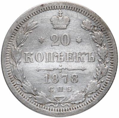 купить 20 копеек 1878 СПБ-НФ