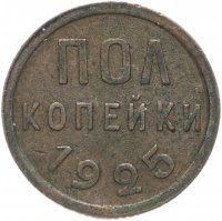 Купить Полкопейки 1925