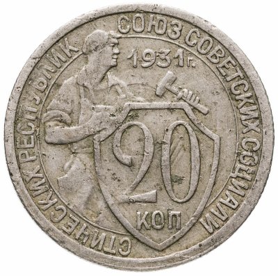 купить 20 копеек 1931