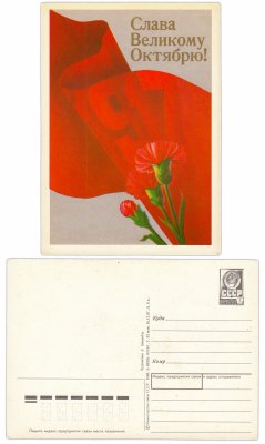 купить Открытка (открытое письмо) "Слава Великому Октябрю!" худ. Квавадзе 1988
