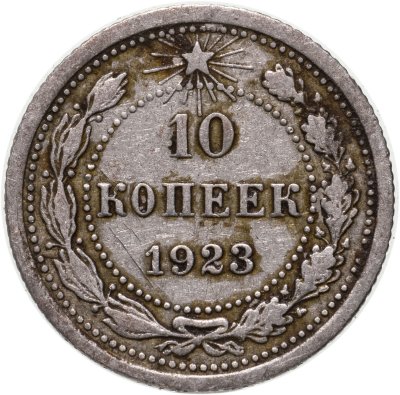 купить 10 копеек 1923
