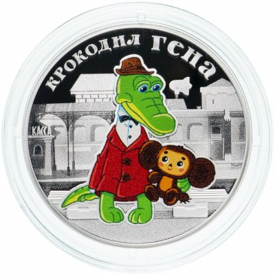 купить 3 Рубля 2020 Российская (советская) мультипликация - мультфильм "Крокодил Гена и Чебурашка"