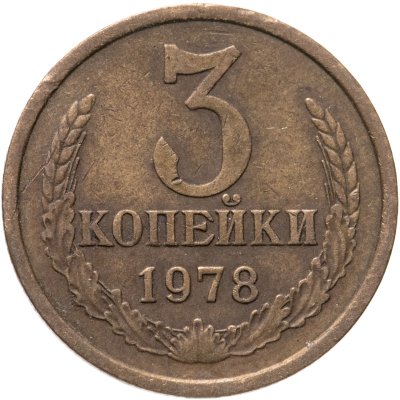 купить 3 копейки 1978