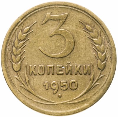 купить 3 копейки 1950