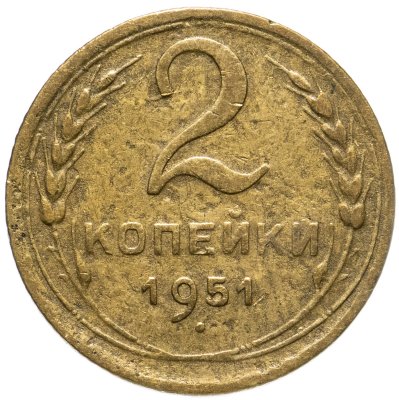 купить 2 копейки 1951