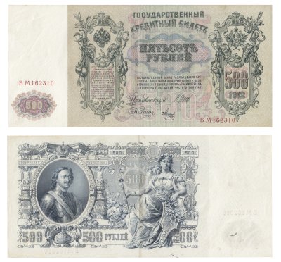 купить 500 рублей 1912 Шипов, кассир Метц, Выпуск Временного правительства