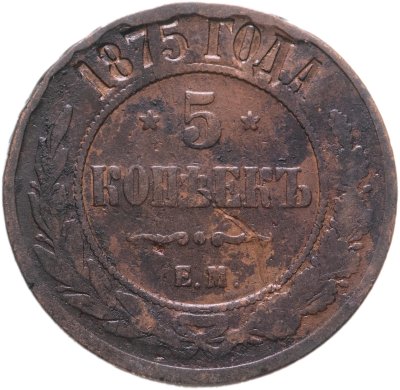 купить 5 копеек 1875 ЕМ