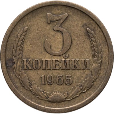 купить 3 копейки 1965