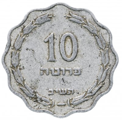 купить Израиль 10 прут 1952