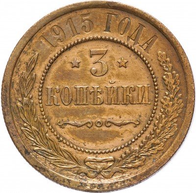 купить 3 копейки 1915