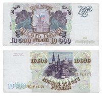купить 10000 рублей 1993 (модификация 1994)
