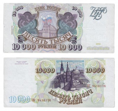 купить 10000 рублей 1993 (модификация 1994)