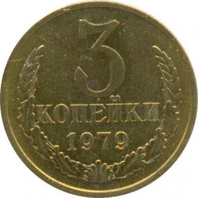 купить 3 копейки 1979 года перепутка