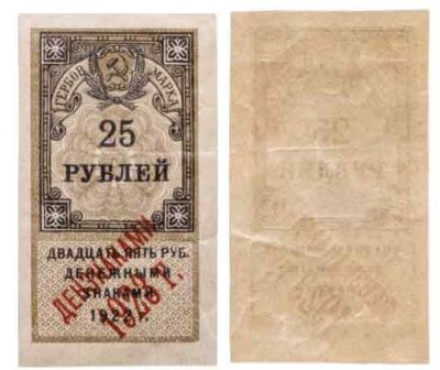 купить 25 рублей 1922 (надпечатка Дензнаками 1923)