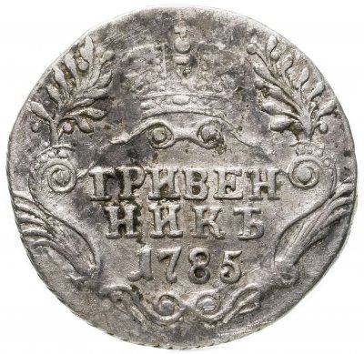 купить гривенник 1785 СПБ
