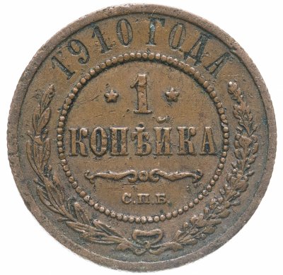 купить 1 копейка 1910 СПБ