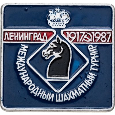 купить Знак "Международный шахматный турнир", Ленинград 1917-1987