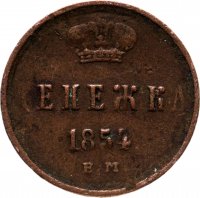 Купить Денежка 1854 ЕМ