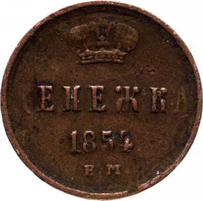 купить Денежка 1854 ЕМ