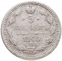 купить 5 копеек 1905 СПБ-АР