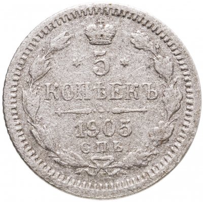 купить 5 копеек 1905 СПБ-АР