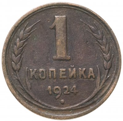 купить 1 копейка 1924