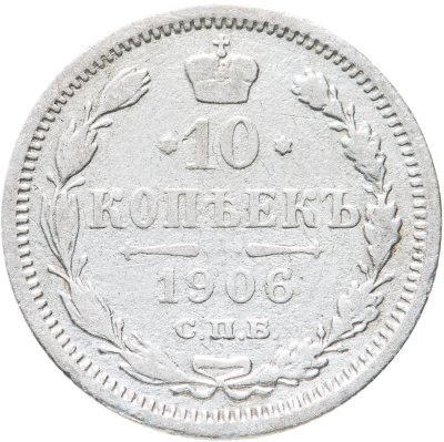 купить 10 копеек 1906 СПБ-ЭБ