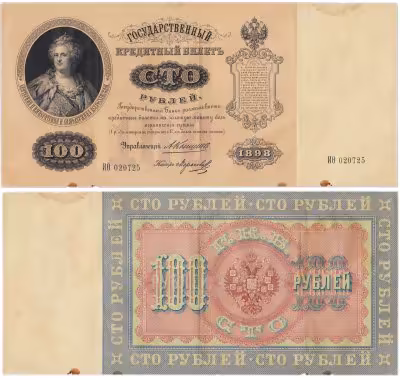 купить 100 рублей 1898 года Коншин, кассир Морозов