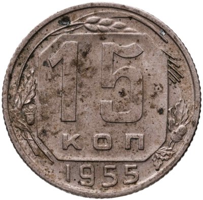 купить 15 копеек 1955