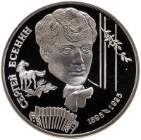 купить 2 рубля 1995 ЛМД 100-летие со дня рождения С.А. Есенина