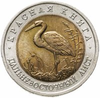 купить 50 рублей 1993 ЛМД Дальневосточный аист