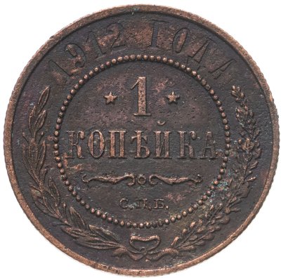купить 1 копейка 1912 СПБ