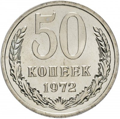 купить 50 копеек 1972