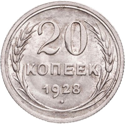 купить 20 копеек 1928