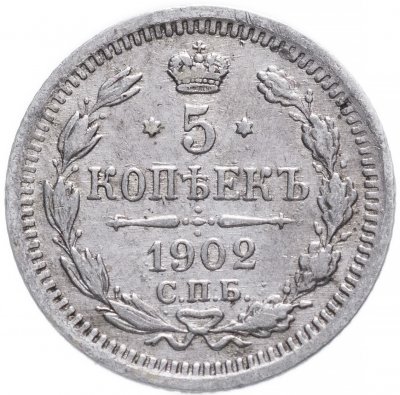 купить 5 копеек 1902 СПБ-АР