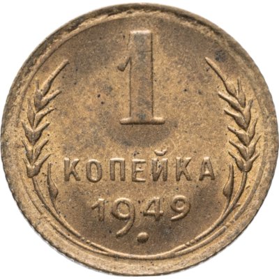 купить 1 копейка 1949