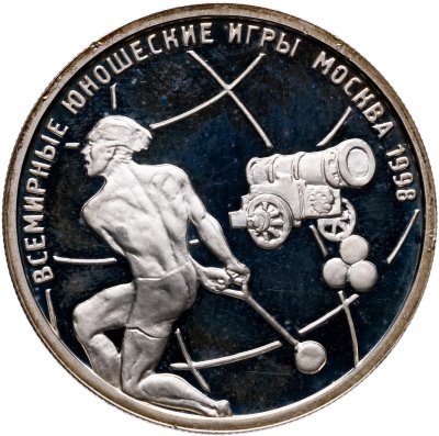 купить 1 рубль 1998 ММД "Всемирные юношеские игры метание - молота"