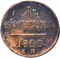 Купить 1 копейка 1800 ЕМ