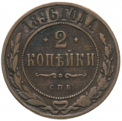 купить 2 копейки 1896 СПБ