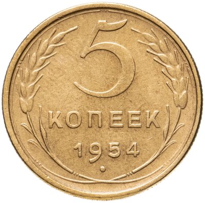 купить 5 копеек 1954