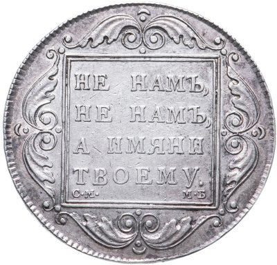 купить 1 рубль 1798 СМ-МБ