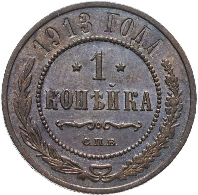 купить 1 копейка 1913 СПБ