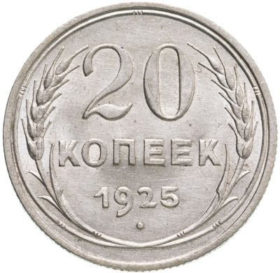 купить 20 копеек 1925