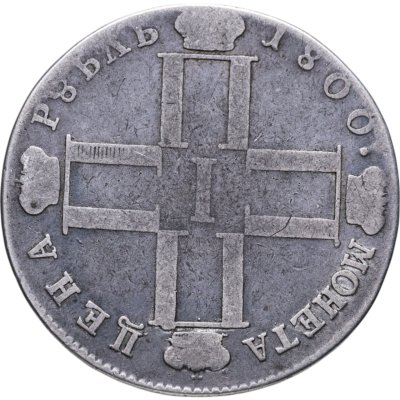купить 1 рубль 1800 СМ-ОМ