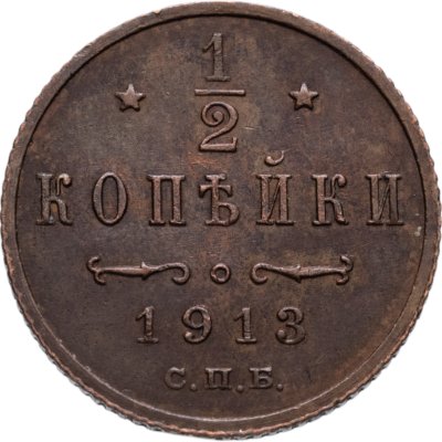купить 1/2 копейки 1913 СПБ