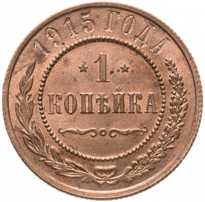 купить 1 копейка 1915, Биткин №262