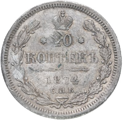 купить 20 копеек 1874 СПБ-HI