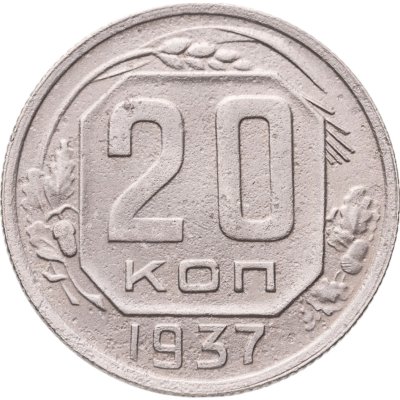 купить 20 копеек 1937