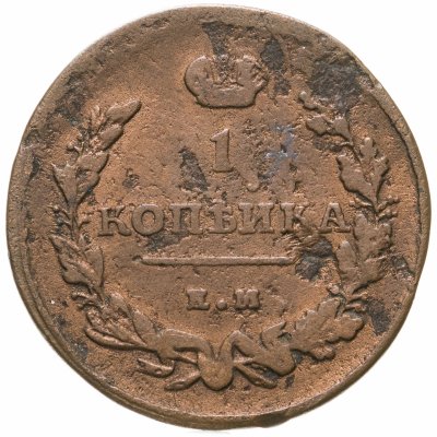 купить 1 копейка 1811 ЕМ-НМ гурт гладкий